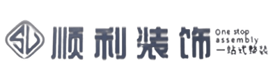汉中市汉台顺利装修公司