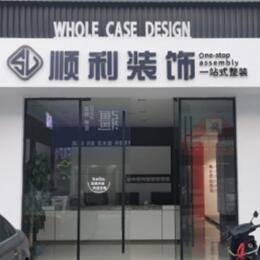 汉中市汉台顺利装修公司